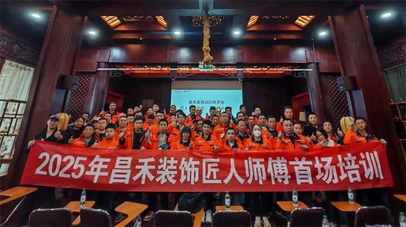 匠心筑家·品質(zhì)交付 | 2025年昌禾裝飾匠人師傅首場(chǎng)培訓(xùn)圓滿結(jié)束！