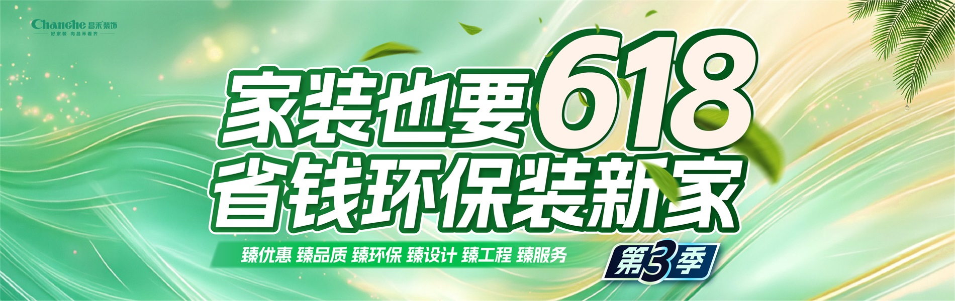 家裝也要618，省錢(qián)環(huán)比裝新家，選昌禾，23年本土品牌，專(zhuān)注一站式整裝服務(wù)。